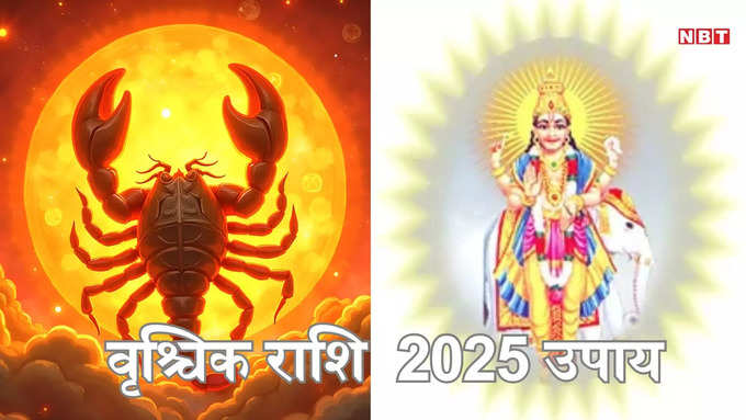 ​वृश्चिक राशि उपाय 2025