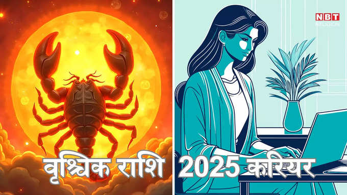 Scorpio Career Prediction 2025,​ वृश्चिक राशि 2025 करियर भविष्यफल