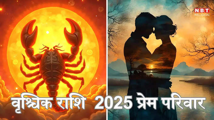 ​वृश्चिक राशि 2025 प्रेम और पारिवारिक राशिफल :