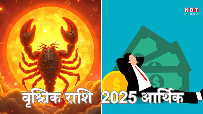 ​Scorpio 2025 Money Prediction, वृश्चिक राशि 2025 आर्थिक भविष्य :