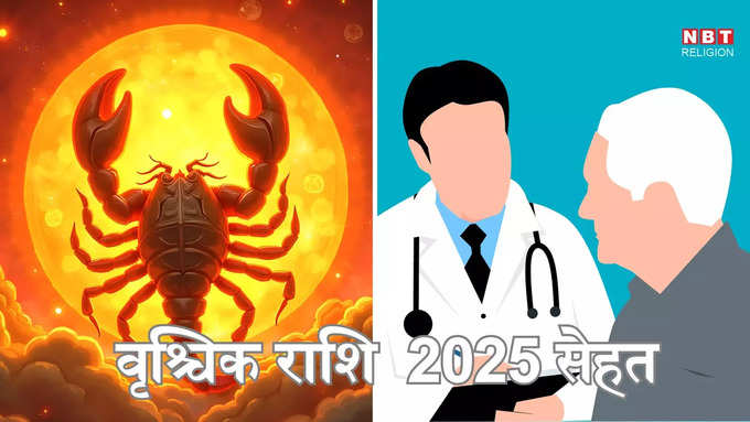 ​वृश्चिक राशि 2025 सेहत :