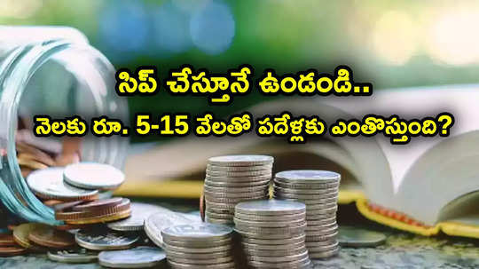 సిప్ ట్రిక్.. నెలకు రూ. 5 వేలు, రూ. 10 వేలతో పదేళ్లలో ఎంతొస్తుందో తెలుసా?