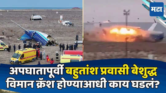 Kazakhstan Plane Crash: अपघातात विमानाचे दोन तुकडे, कोसळण्याआधी बहुतांश प्रवासी बेशुद्ध; दुर्घटनेपूर्वी काय घडलेलं?