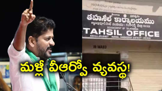 తెలంగాణలో మళ్లీ వీఆర్వో వ్యవస్థ.. 11 వేల పోస్టుల భర్తీకి రేవంత్ సర్కార్ యోచన