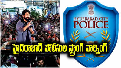 పుష్ప-2 సినిమా సంధ్య థియేటర్ తొక్కిసలాట.. పోలీసుల వార్నింగ్