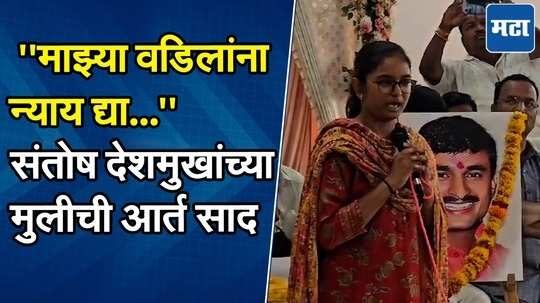 "माझ्या वडिलांचं छत्र हिरावून घेतलं..." संतोष देशमुखांच्या मुलीची भावनिक साद