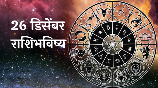 आजचे राशिभविष्य, २६ डिसेंबर २०२४ : सफला एकादशी! मेषसह ४ राशींच्या समस्येत वाढ, शत्रूंपासून सावध राहा, वाचा गुरुवारचे राशीभविष्य