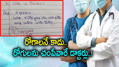 డాక్టర్ అంటే ఎవరు.. పరీక్షలో ఈ స్టూడెంట్ రాసిన ఆన్సర్ చూస్తే మతిపోవాల్సిందే..!