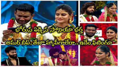 అమర్ దీప్, తేజస్విని హ్యాపీగా లేరా? ఓంకార్ అన్నయ్యా పెట్టావ్‌గా చిచ్చూ