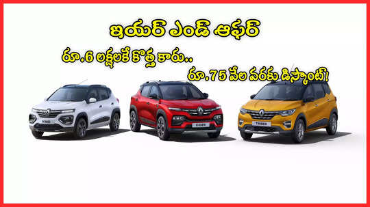 Car Offers: రూ.6లక్షలకే కొత్త కారు.. ఆపై రూ.75 వేల వరకు తగ్గింపు.. డిసెంబర్ 31 వరకే ఛాన్స్!