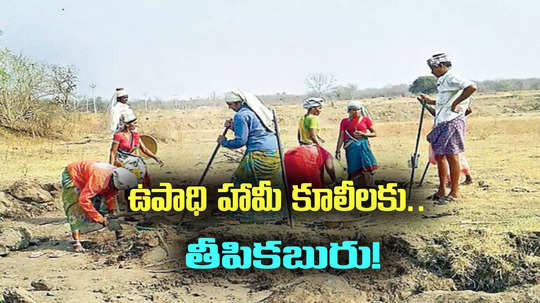 NREGA: ఉపాధి హామీ కూలీలకు తీపికబురు..! కేంద్రం కీలక చర్యలు