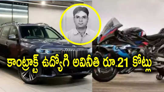 కాంట్రాక్ట్ ఉద్యోగంలో రూ.21 కోట్ల అవినీతి.. లవర్‌కు బీఎండబ్ల్యూ కారు, లగ్జరీ ఫ్లాట్ గిఫ్ట్