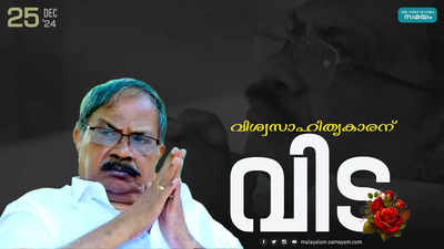 അക്ഷരങ്ങൾകൊണ്ട് വീരഗാഥ തീർത്ത ഒരേയൊരു എംടി; സാഹിത്യലോകത്തിന് തീരാനഷ്ടം