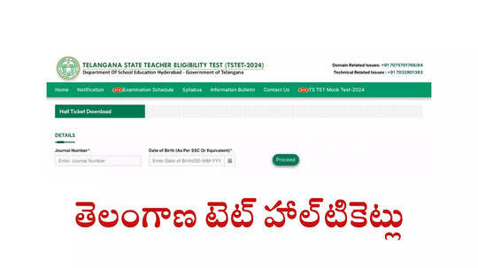 TS TET Hall Ticket 2024 : తెలంగాణ టెట్‌ హాల్‌టికెట్లు విడుదల.. డౌన్‌లోడ్‌ లింక్‌ ఇదే