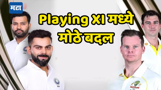 मेलबर्न कसोटीत नाणेफेकीचा कौल कांगारुच्या बाजूने; भारताच्या Playing XI मध्ये मोठा बदल