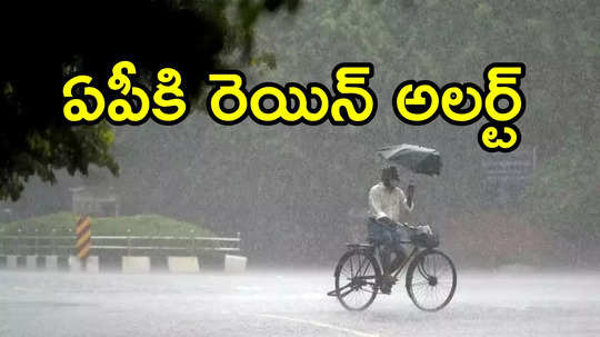 AP Rains: బంగాళాఖాతంలో దిశ మార్చుకున్న అల్పపీడనం.. ఏపీలోని ఈ జిల్లాల్లో వర్షాలు