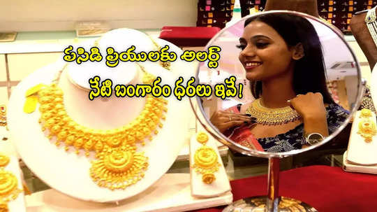 Gold Rate Today: ఒక్కరోజు మురిపమే.. మళ్లీ పెరిగిన బంగారం ధర.. ఈ రోజు రేట్లు ఎలా ఉన్నాయంటే?