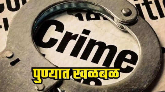 Pune Crime : पुण्यात खळबळ, प्रेयसीच्या मुलाला संपवत प्रियकराने संपवलं जीवन, नेमकं काय कारण?