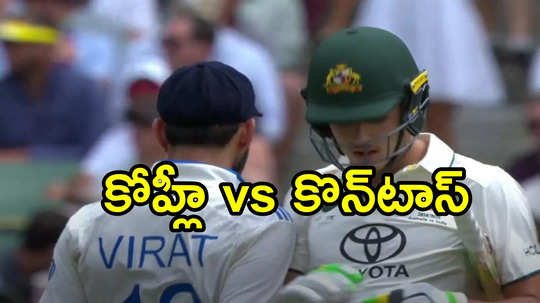 Watch Video: కోహ్లీ మైండ్‌గేమ్ వర్కౌట్ అయ్యిందిగా.. బుట్టలో పడ్డ కొన్‌టాస్..!