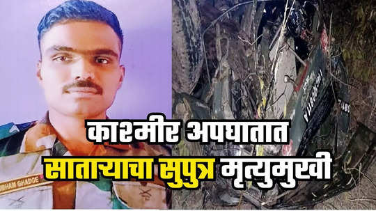 Satara Jawan Martyr : पूंछमध्ये जवानांची गाडी ३५० फूट दरीत कोसळली, साताऱ्याच्या २८ वर्षीय सुपुत्राला मृत्यूने गाठलं