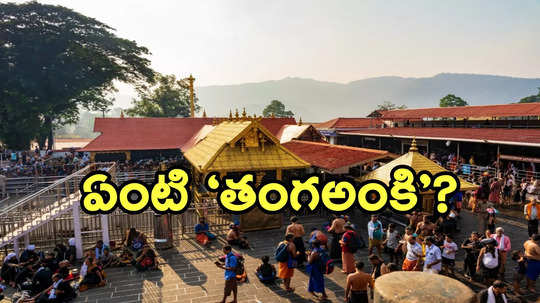 Sabarimala: నేడు మండల పూజలో కీలక ఘట్టం.. రాత్రి నుంచి ఆలయం మూసివేత