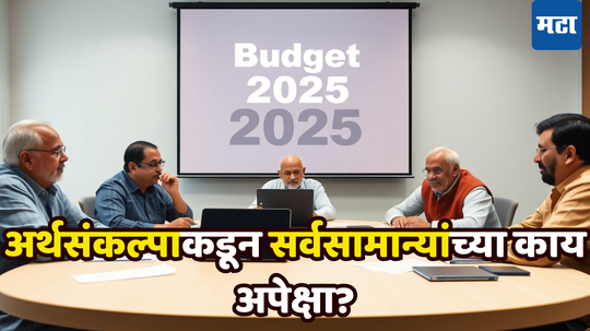 Budget 2025: मोदी सरकार होणार मेहेरबान की यावेळीही इच्छा अपूर्ण राहणार? बजेटकडून सर्वसामान्यांना काय अपेक्षा?