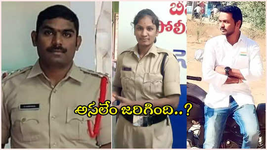 ఎస్‌ఐ, లేడీ కానిస్టేబుల్, కంప్యూటర్ ఆపరేటర్.. మిస్టరీగా సూసైడ్ ఘటన, అసలేం జరిగింది..?