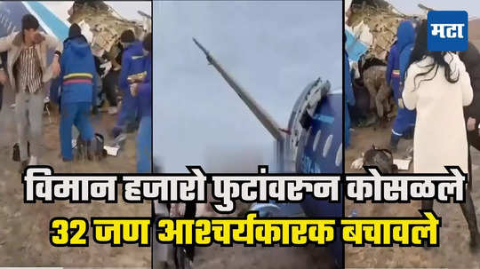 Kazakhstan Air Crash : दोघा पायलटनी जीवाची बाजी लावली, पण ३२ प्रवाशांना वाचवलं, अपघातग्रस्त विमानातून बाहेर पडतानाचा थरकाप उडवणारा व्हिडिओ