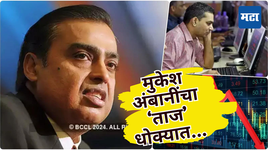 Mukesh Ambani: ​शेअर बाजार हादरला अन् मुकेश अंबानींच्या डोलाऱ्याला सुरूंग, टाटा समुह देणार रिलायन्सला टक्कर...