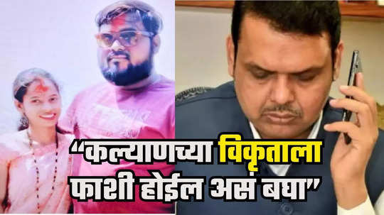 Kalyan Crime : कल्याणची घटना गंभीर, विकृताला फाशी होईल हे निश्चित करा, फडणवीसांची पोलीस आयुक्तांशी चर्चा