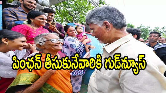 ఏపీలో పింఛన్ తీసుకునేవారికి శుభవార్త.. న్యూ ఇయర్ గిఫ్ట్, ప్రభుత్వం కీలక నిర్ణయం