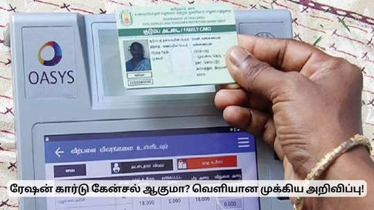 ரேஷன் கார்டு கேன்சல் ஆகுமா? பதற்றத்தில் பொதுமக்கள்.. வெளியான முக்கிய அறிவிப்பு!