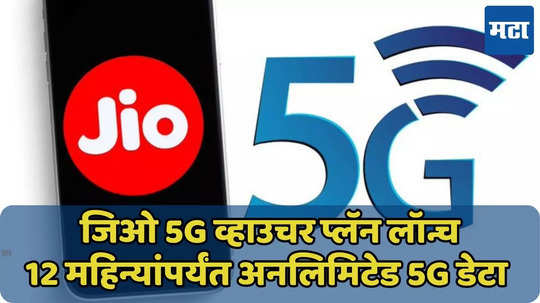 मित्रांना गिफ्ट करा Jio चा अनलिमिटेड 5G व्हाउचर प्लॅन, किंमत, फायदे जाणून घ्या