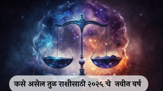 Libra Horoscope 2025 : शनिचे संक्रमण शुभ फलदायी ! करिअर, व्यवसाय उत्तम, परदेशात जाण्याचा योग ! कसे असेल तुळ राशीसाठी नवीन वर्ष