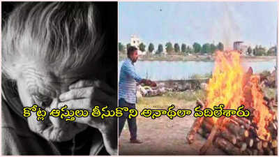 కోట్ల ఆస్తి తీసుకొని కొరివి పెట్టలే.. గుండెల్ని మెలిపెట్టే ఘటన, మానవత్వమా నువ్వెక్కడ..?