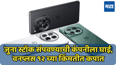 जुना स्टॉक संपवण्यासाठी कमी केली किंमत; OnePlus 13 येण्यापूर्वी स्वस्त झाला OnePlus 12