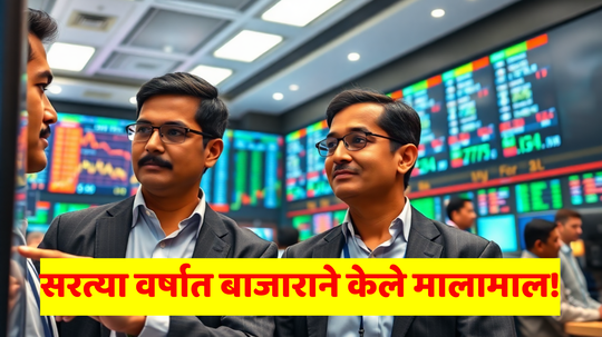 Stock Market: शेअर बाजार दौडा दौडा भाग-भागसा, धक्के पचवत कमाईचा आलेख उंचच; सरत्या वर्षाला नव्या उमेदीने निरोप