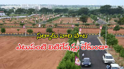 హైదరాబాద్‌లో ఓపెన్ ప్లాట్ కొనాలనుకుంటున్నారా..? భూముల వేలానికి HMDA రెడీ, ఈ ప్రాంతాల్లోనే..!