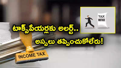 టాక్స్‌పేయర్లకు అలర్ట్.. పన్ను కడుతున్నారా? లేరా? అస్సలు తప్పించుకోలేరు.. కేంద్రం కీలక ప్రకటన!