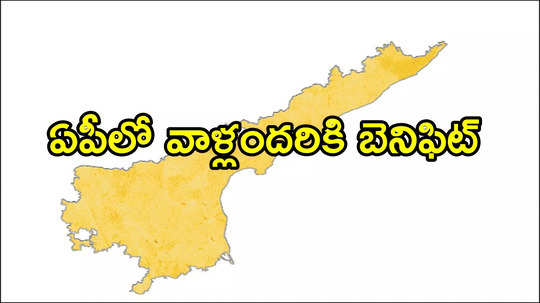 ఏపీలో వారందరికి శుభవార్త.. ఒక్కొక్కరికి రూ.లక్షా 65వేలు, ఈ పథకం గురించి తెలుసా!