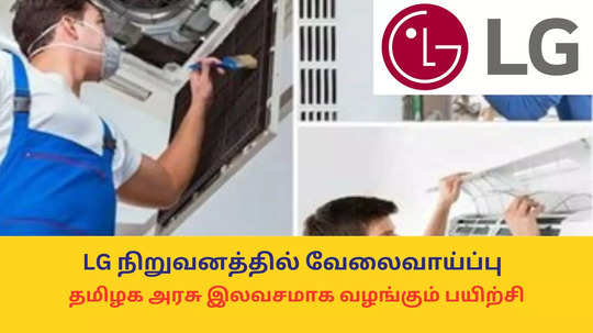 LG நிறுவனத்தில் வேலைவாய்ப்பு - தமிழக அரசு இலவசமாக வழங்கும் பயிற்சி - விண்ணப்பிக்க நேரடி லிங்க்