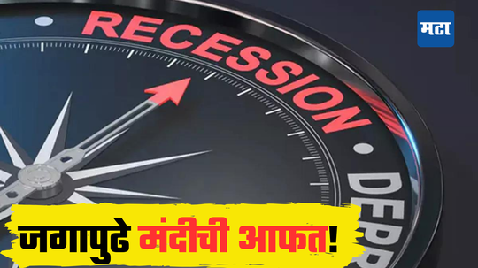 Recession: वाईट काळ पुन्हा गाजणार, संपूर्ण जग मंदीने व्यापणार; वाढत्या महागाईने बसतोय फटका, भारतालाही तडाखा?