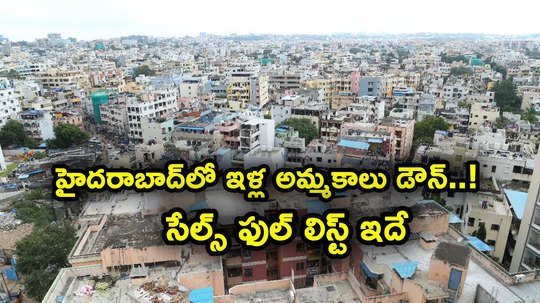 హైదరాబాద్‌లో తగ్గిన ఇళ్ల అమ్మకాలు..! టాప్-7 సిటీస్ లిస్ట్ ఇదే.. మొత్తం రూ. 5.68 లక్షల కోట్ల సేల్స్