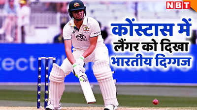 Boxing Day Test: सैम कोंस्टास की बैटिंग देखकर 21 साल पीछे चले गए जस्टिन लैंगर, याद आ गया 2003 का बॉक्सिंग डे टेस्ट