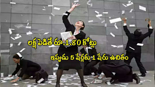 Bonus Shares: 5 ఏళ్లలో లక్షకు రూ.1.80 కోట్లొచ్చాయ్.. ఇప్పుడు 5 షేర్లకు 1 షేరు ఫ్రీ.. రికార్డ్ తేదీ ఇదే!