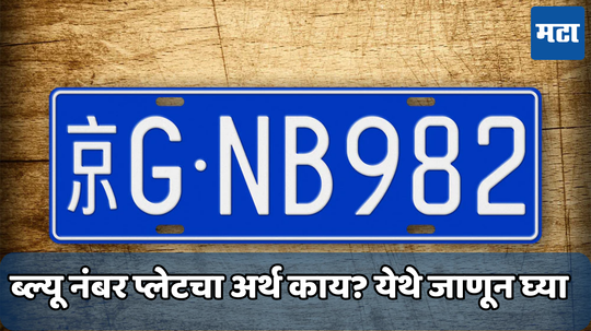 या खास लोकांनाच मिळते ब्ल्यू कलरची नंबर प्लेट, जाणून घ्या खासियत