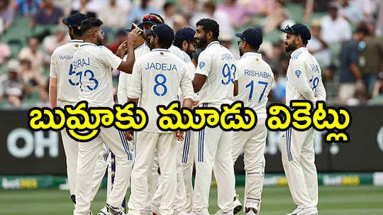 IND vs AUS Day 1 Stumps: 3 వికెట్లు తీసిన బుమ్రా.. ఆస్ట్రేలియా 311/6