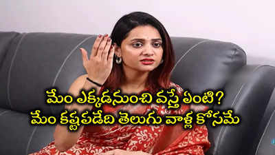 కన్నడ బ్యాచ్ అనే వాళ్లకి బుద్దిలేదు.. మేం ఎంటర్‌టైన్ చేసేది తెలుగు వాళ్లనే: ప్రేరణ ఫైర్