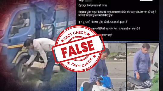 Fact Check : गाड्यांचे सीट कव्हर फाडण्याचा व्हिडिओ खोट्या दाव्यासह व्हायरल, फॅक्ट चेक