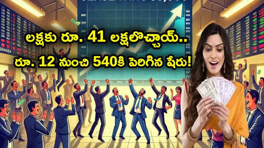 రూ. 12 నుంచి 540 కి పెరిగిన షేరు.. లక్షకు ఐదేళ్లలో రూ. 41 లక్షలొచ్చాయ్.. ఏమన్నా దూసుకెళ్లిందా?